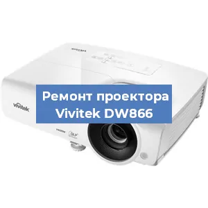 Замена поляризатора на проекторе Vivitek DW866 в Ижевске